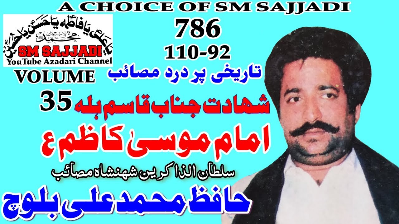 Zakir Hafiz Muhammad Ali Baloch - Imam Musa Kazim + Shahadat Qasim Hilla,  Old Majlis (SM Sajjadi)