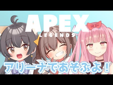 【APEX】アリーナでわちゃわちゃあそぶ！【Vtuber】