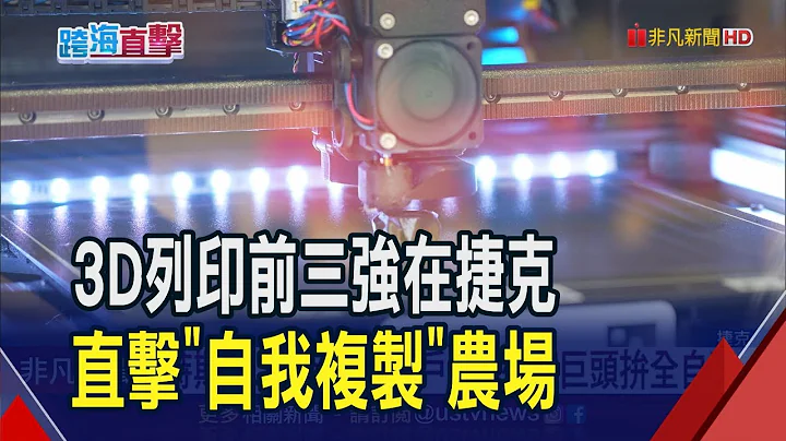 特斯拉.SpaceX都是客戶!跨海直擊"3D打印巨頭"工廠 近百萬移工落腳捷克 布拉格為何成移工首選?｜非凡財經新聞｜20230721 - 天天要聞