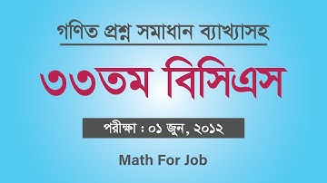 ৩৩তম বিসিএস গণিত অংশ সমাধান ব্যাখ্যাসহ | 33th bcs math question solution