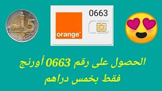 جديد 🎉🎉🎉 كيف تغير رقم هاتفك Orange الى 0663 فقط بخمسة دراهم