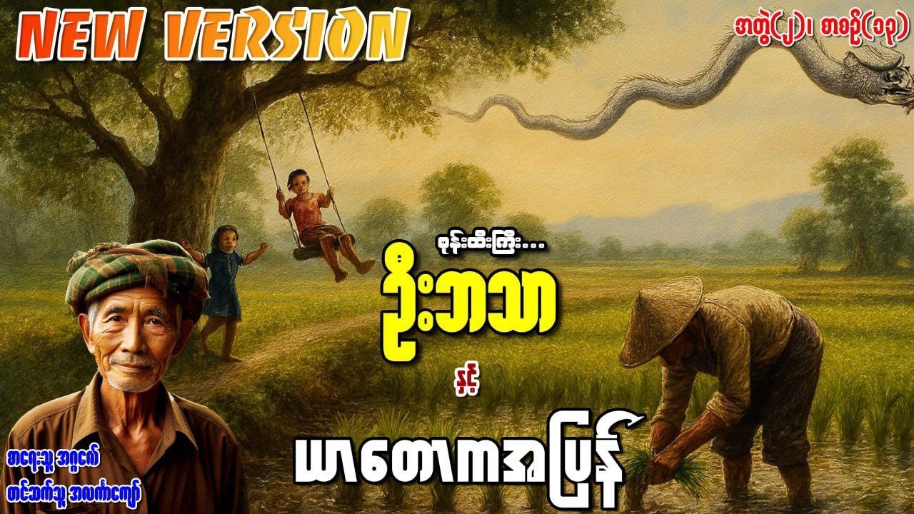 စုန်းထီးကြီးဦးဘသာနှင့် ယာတောကအပြန် အတွဲ(၂) စာစဉ်(၁၃)