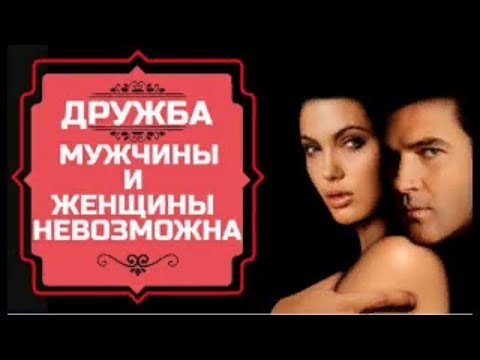 Дружба между мужчиной и женщиной невозможна - наука доказала.