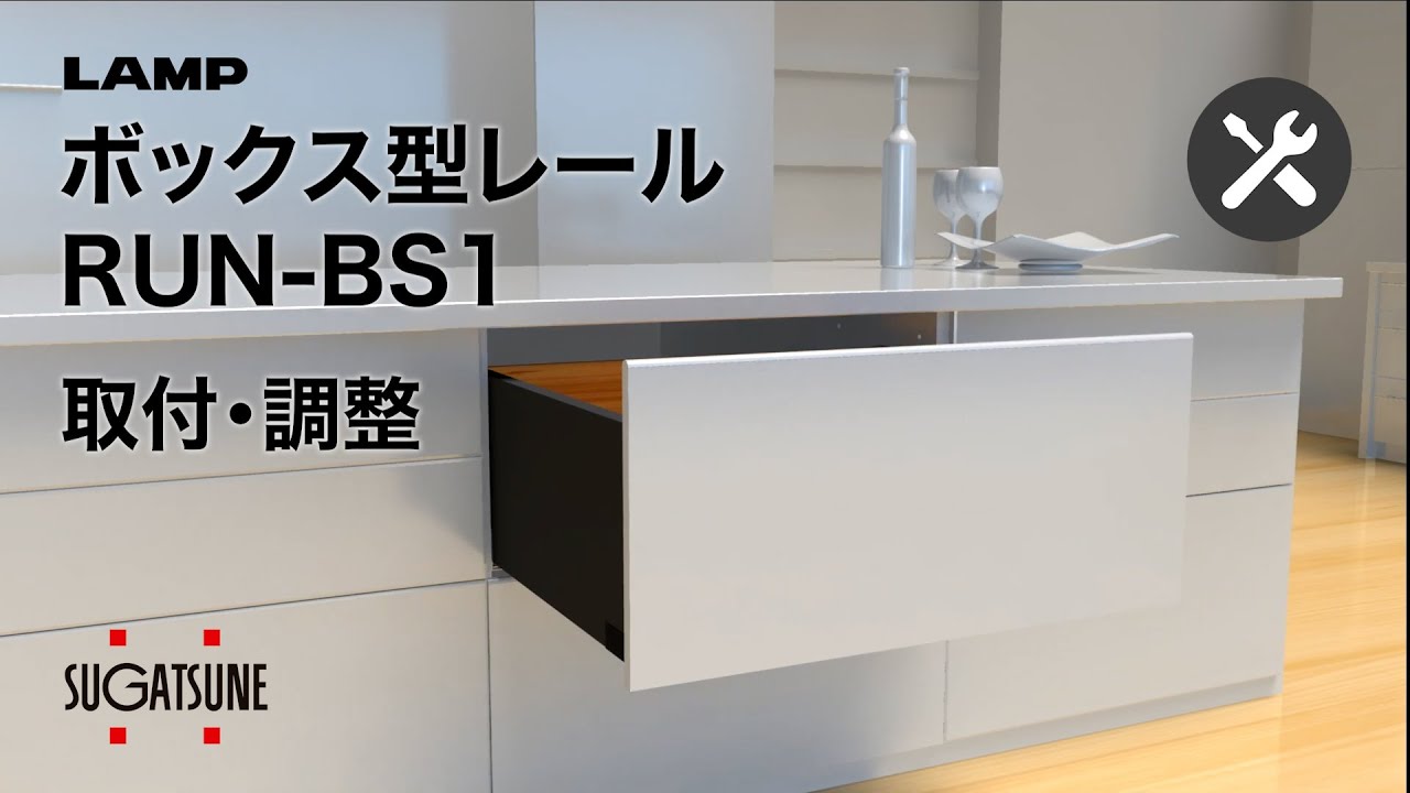 【取付・調整】ボックス型レール RUN-BS1[スガツネ工業]