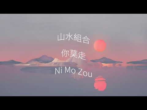 山水组合_你莫走_ Ni Mo Zou (Lyrics)