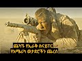 የኢራቁ እስናይፐር የአሜሪካ ወታደሮችን ፈጃቸው የፊልምታሪክ