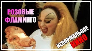 РОЗОВЫЕ ФЛАМИНГО - Самый гротескный треш.