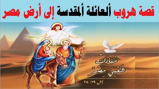 قصة هروب العائلة المقدسة الى ارض مصر
