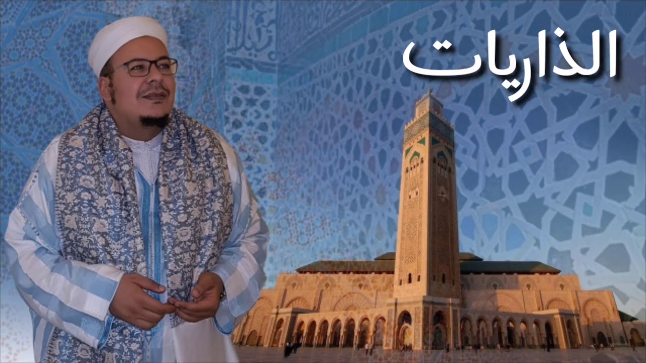 الشيخ عمر القزابري سورة الذاريات من صلاة الصبح