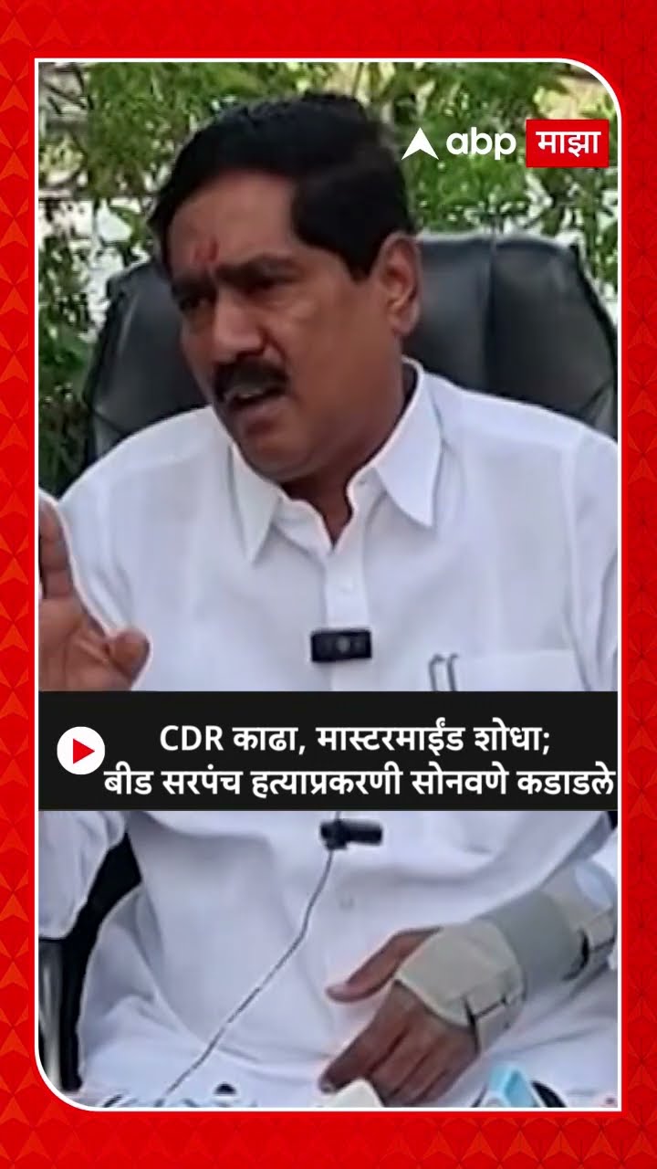 Bajrang Sonwane On Beed Case : CDR काढा, मास्टरमाईंड शोधा;  बीड सरपंच हत्याप्रकरणी सोनवणे कडाडले