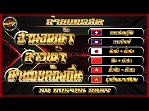 🔴LIVE ถ่ายทอดสด ลาวเศรษฐกิจ ลาวดีเดย์ จีนเช้า ฮั่งเส็งเช้า หุ้นพิเศษ วันนี้ 24 มกราคม 2567