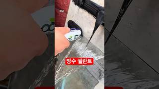 방수되는 접착제로 오만군데 집수리