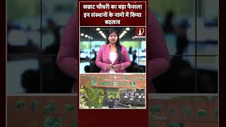 Samrat Choudhary का बड़ा फैसला, इन संस्थानों के नामों में किया बदलाव