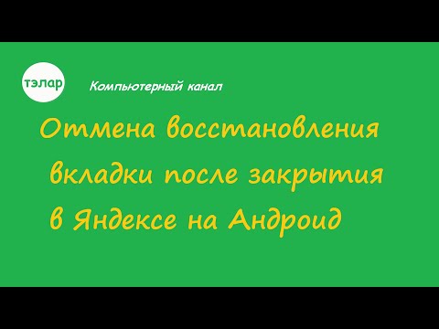 Отмена восстановления вкладки после закрытия в Яндексе на Андроид