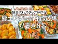 【概要欄にレシピ付き】郷土料理で旅行気分!!家事代行スタッフによる作り置き8品