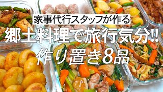 【概要欄にレシピ付き】郷土料理で旅行気分!!家事代行スタッフによる作り置き8品