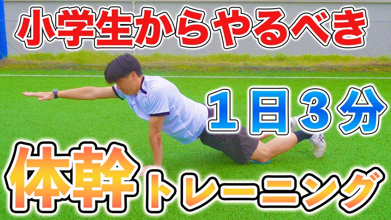 【１日３分】小学生からやるべき体幹トレーニング６種目！