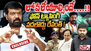 లోపలేయాల్సిందే ! ఫోన్ ట్యాపింగ్ వదలొద్దు రేవంత్..! | Prithviraj On Revanth Reddy Over Phone tapping