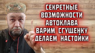 СГУЩЕНКА в АВТОКЛАВЕ как сварить сгущенку в автоклаве и сделать быструю настойку в автоклаве