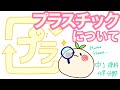 【中？理科c？】プラスチックすごいんですよ