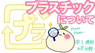 【中？理科c？】プラスチックすごいんですよ