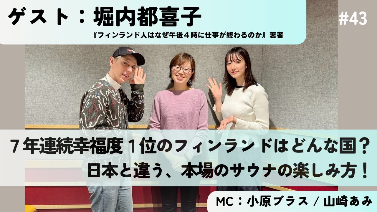 #43 7年連続幸福度1位のフィンランドはどんな国？日本と違う、本場のサウナの楽しみ方！ゲスト：堀内都喜子さん