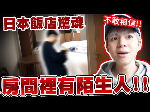 日本飯店驚魂記，房間裡竟然有陌生人！嚇到不行···【黃氏兄弟】東京Vlog