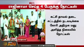Breaking | TVK | AIADMK | MLA Issue | Speaker | Speaker issues notice to 4 MLAs who resigned
