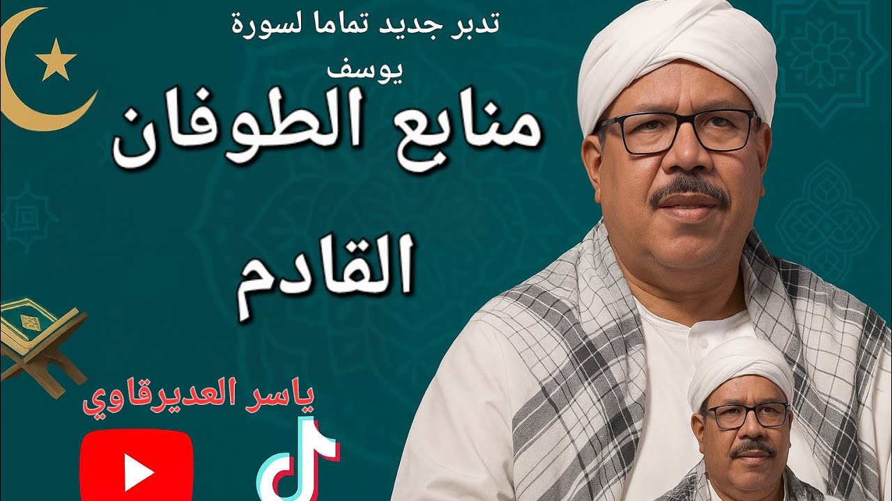 تدبر سورة يوسف بفكر جديد تماما أول مرة بتسمعه من ياسر العديرقاوي