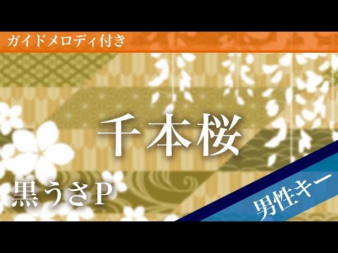 【男性キー(-6)】千本桜 / 黒うさP（WhiteFlame）【ピアノカラオケ・ガイドメロディ付】