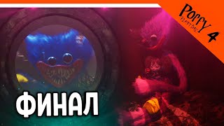 видео: 🌟 ФИНАЛ - КОНЦОВКА POPPY PLAYTIME 4 ГЛАВА ПРОХОЖДЕНИЕ ХАГГИ ВАГГИ 4 ГЛАВА 🔥 Poppy Playtime Chapter 4 картинка: 🌟 ФИНАЛ - КОНЦОВКА POPPY PLAYTIME 4 ГЛАВА ПРОХОЖДЕНИЕ ХАГГИ ВАГГИ 4 ГЛАВА 🔥 Poppy Playtime Chapter 4