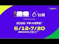 2026 FIFA世界盃 6/12起至7/20請鎖定台視