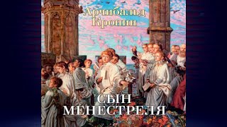 Сын менестреля (Арчибальд Кронин) Аудиокнига