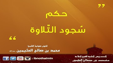 حكم سجود التلاوة - الشيخ ‫ابن عثيمين