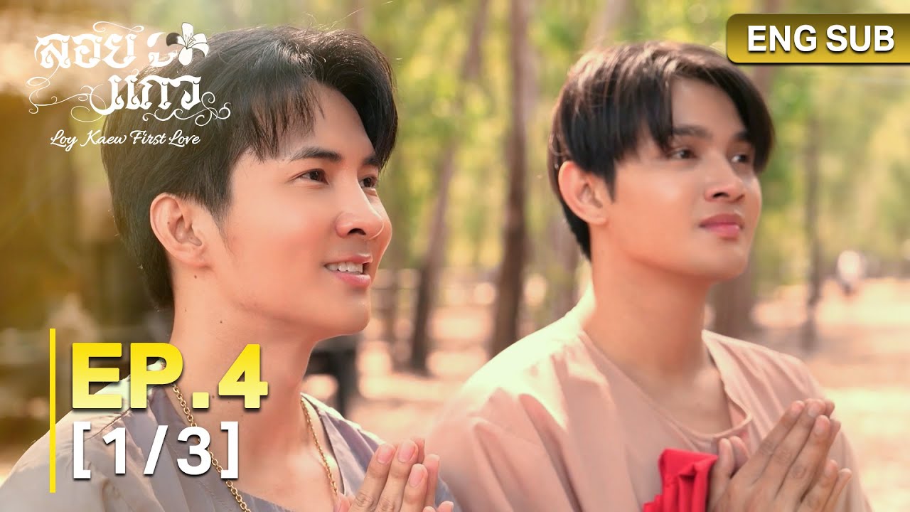 ลอยแก้ว Loy Kaew First Love | EP.4 [1/3]