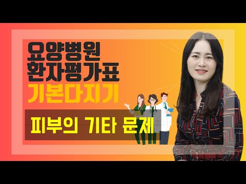 [환자평가표 특강 9-4] 피부의 기타 문제