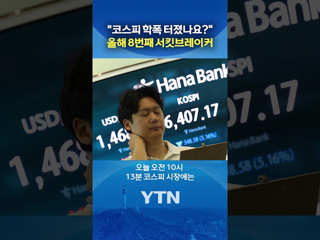 "어디까지 내려가는 거예요?" #shorts / YTN