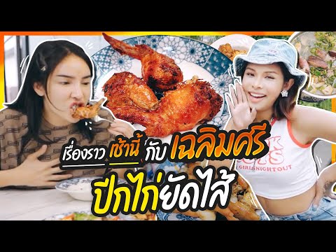 เรื่องราวเช้านี้ @Chaleomsri ตำนานปีกไก่ยัดไส้  