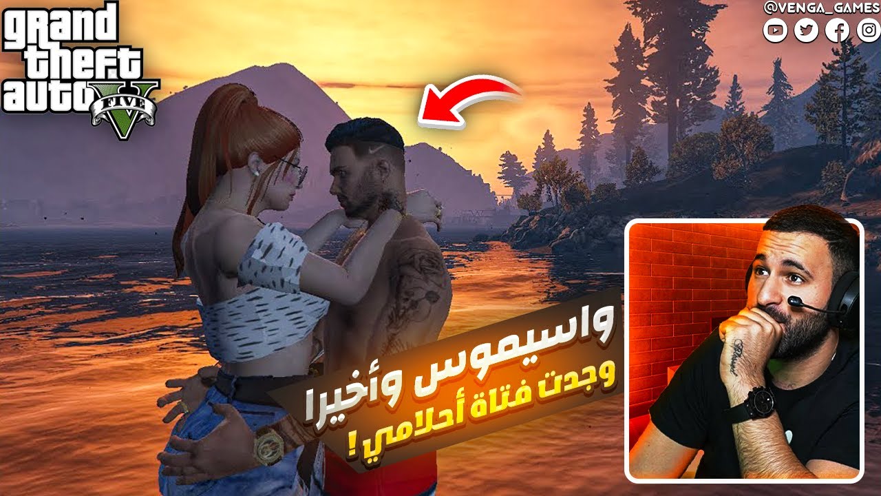 واسيموس وأخيرا وجدت فتاة أحلامي  فيديو للضحك 😂| قراند الحياه الواقعية TN: GTA 5