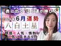 【2026年6月】八白土星さん運勢❗️表に出るほど運が伸びる☝️評価・人気・情熱が一気に高まる6月
