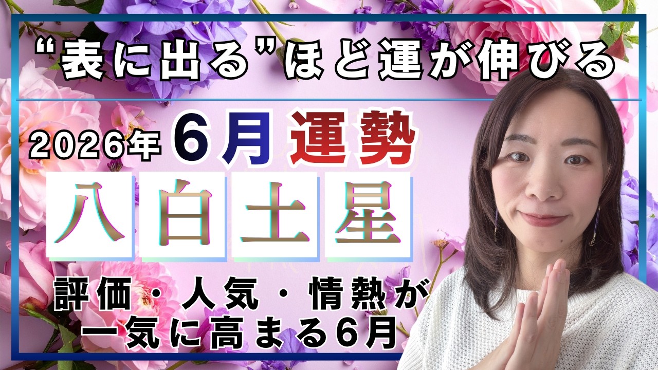 【2026年6月】八白土星さん運勢❗️表に出るほど運が伸びる☝️評価・人気・情熱が一気に高まる6月