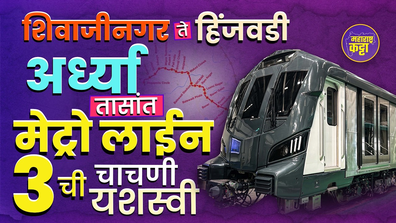 Shivajinagar to Hinjewadi Metro : पुणे मेट्रो लाईन 3 ची ट्रायल यशस्वी,वेगवान प्रवास सुरू होणार