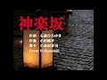 神楽坂     小金沢昇司   Cover細道
