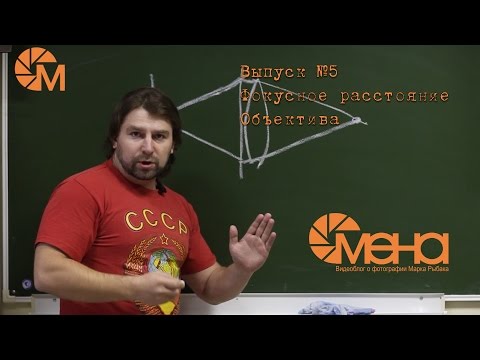 Выпуск №5. Фокусное расстояние объектива.