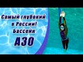 Самый глубокий в России! Бассейн А30