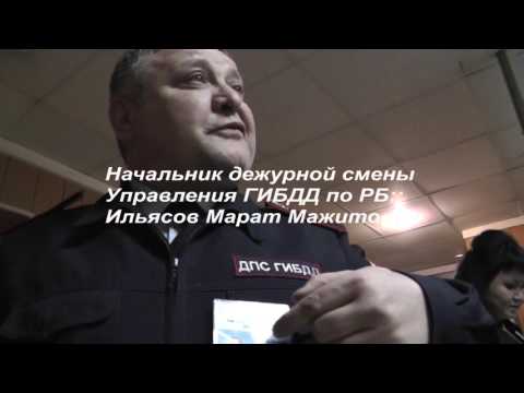 Сходил, бля, на прием к Гильмутдинову Д.З. начальнику управления ГИБДД по РБ!!!)))
