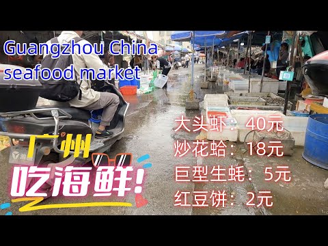 1 hour美食 Vlog！广州吃海鲜好地方！巨型生蚝5元！红豆饼2元！大头虾40元！广州最便宜海鲜市场！广州特产：杨桃，鸡屎果！超长视频！Guangzhou China seafood market