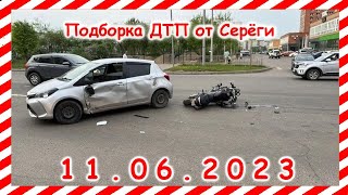 ДТП. Подборка на видеорегистратор за 11.06.2023 Июнь 2023