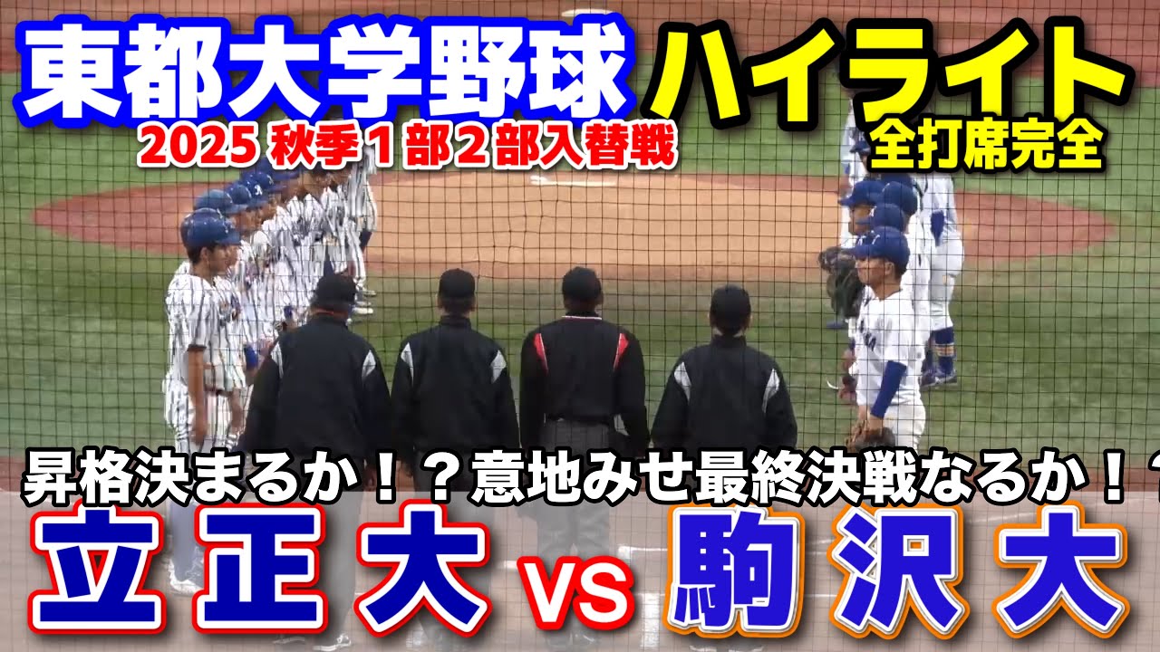 立正大学 vs 駒澤大学  地獄の入替戦 昇格決まるか！？意地みせ最終決戦なるか！？　【東都大学野球 秋季1部2部入替戦 ２回戦 全打席完全ハイライト】 戦国東都　2025.11.11　明治神宮球場