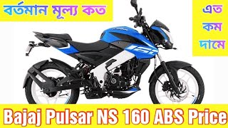 অনেক কম দামে | Bajaj Pulsar NS 160 ABS Review BD 2021 | Bajaj Pulsar NS 160 ABS Price In Bangladesh